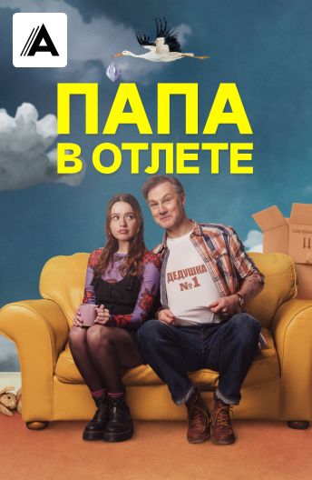 Папа в отлете смотреть на TV+